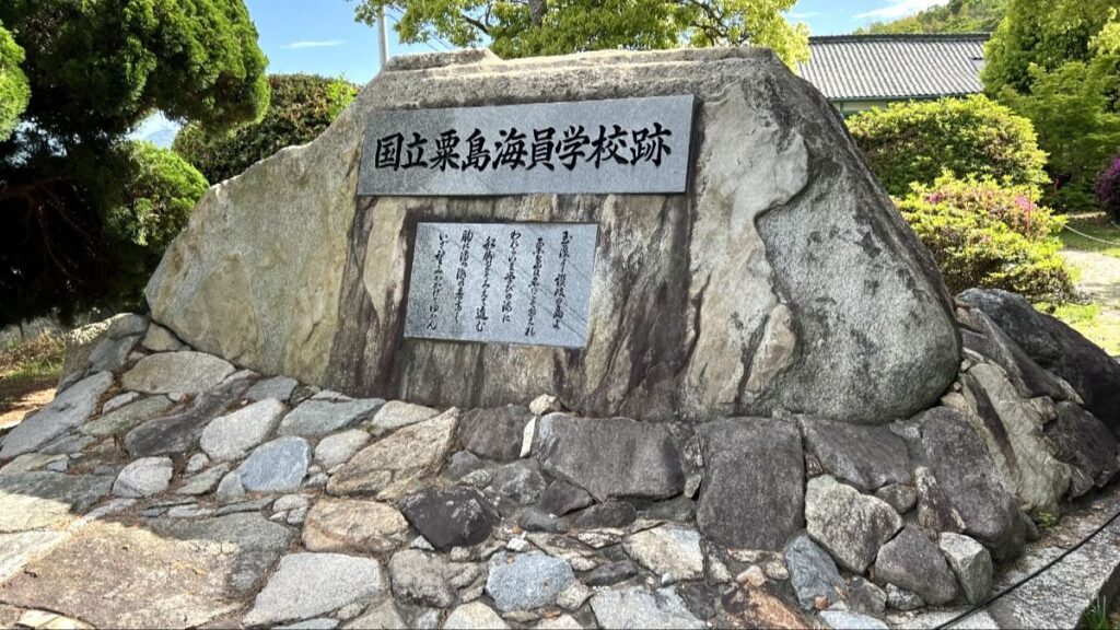 国立粟島海員学校跡